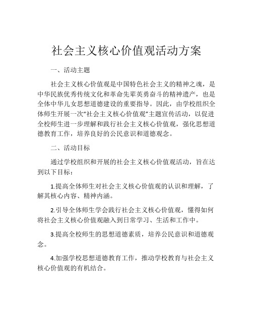 社会主义核心价值观活动方案