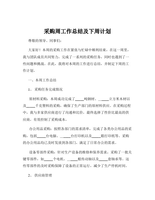 采购周工作总结及下周计划