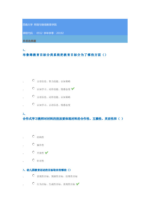 0552《幼儿园活动设计及评价》西南大学网教2019秋季作业答案