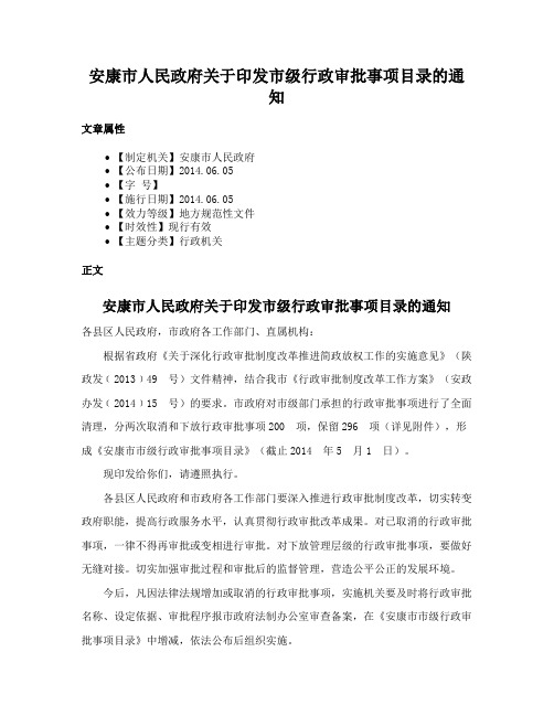 安康市人民政府关于印发市级行政审批事项目录的通知