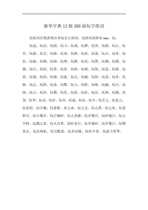 新华字典12版500面玩字组词