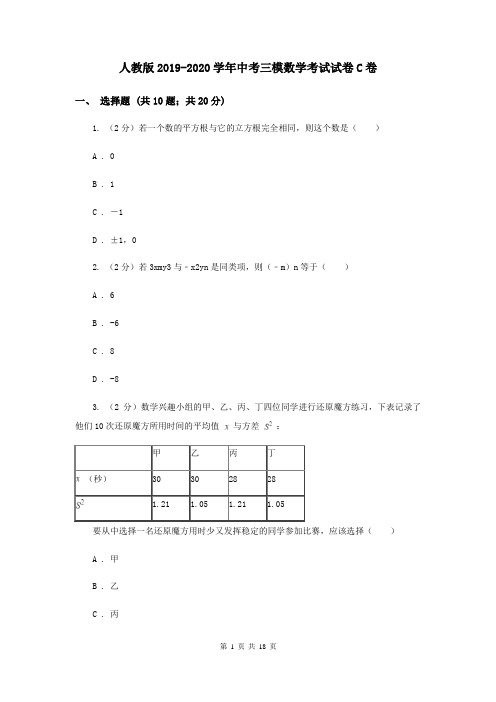 人教版2019-2020学年中考三模数学考试试卷C卷