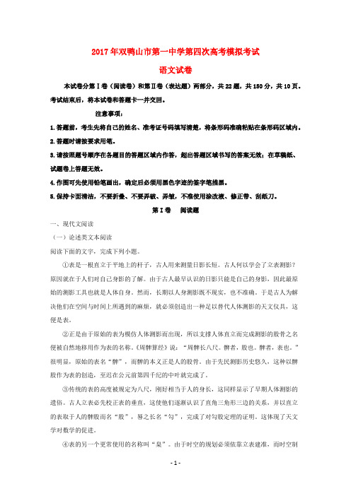 黑龙江省双鸭山市第一中学2017届高三语文全真模拟(第四次)考试试题(含解析)