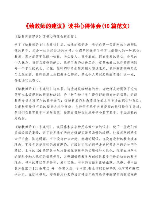 《给教师的建议》读书心得体会(10篇范文)