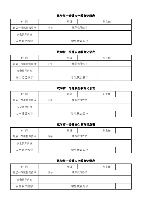 放学前一分钟安全教育记录表