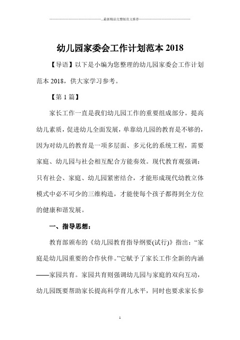 幼儿园家委会精品工作计划范本最新