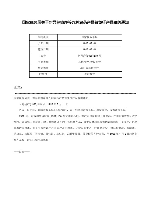 国家税务局关于对异稻瘟净等九种农药产品暂免征产品税的通知-财税产[1988]119号