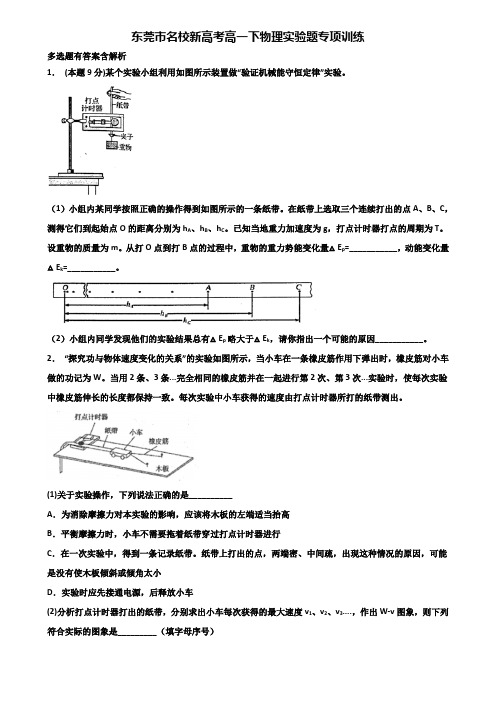 东莞市名校新高考高一下物理实验题专项训练含解析