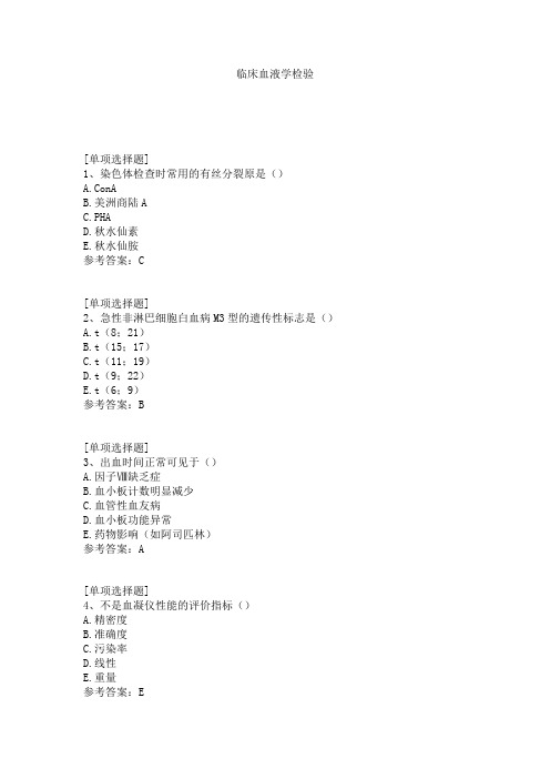 临床血液学检验试题