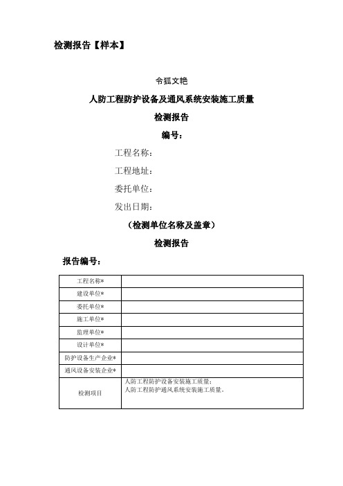 人防工程防护设备及通风系统安装施工质量检测报告之令狐文艳创作