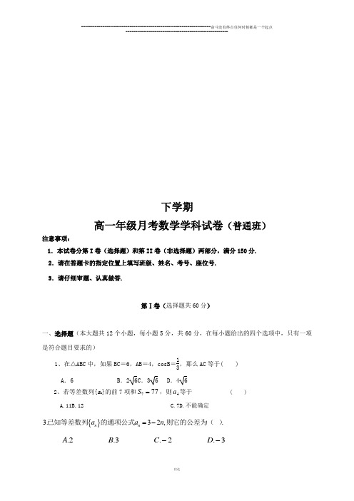 人教A版高中数学必修五高一年级月考数学学科试卷 (普通班)