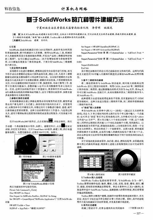 基于SolidWorks的六种零件建模方法