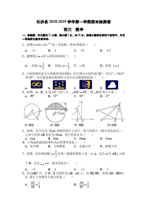 湖南省长沙市长沙县2018-2019学年九年级上学期期末考试数学试题(Word版,含答案)