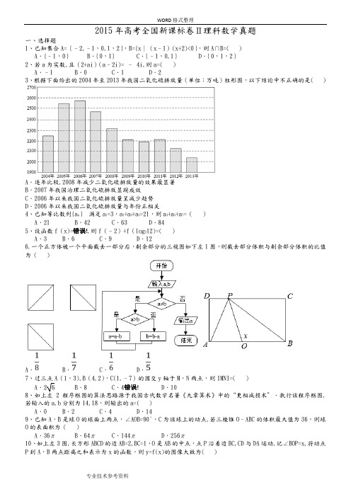 2016高考理科数学试题全国卷2及解析完美版