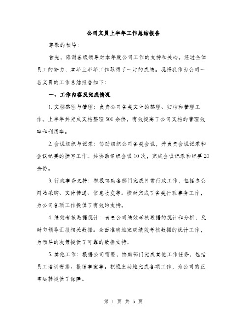 公司文员上半年工作总结报告（二篇）