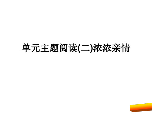 2017年部编版七年级语文上册主题阅读(二)浓浓亲情正式版