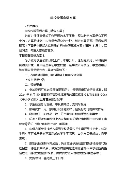 学校校服竞标方案