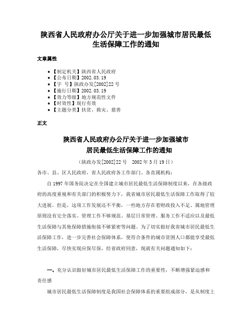 陕西省人民政府办公厅关于进一步加强城市居民最低生活保障工作的通知