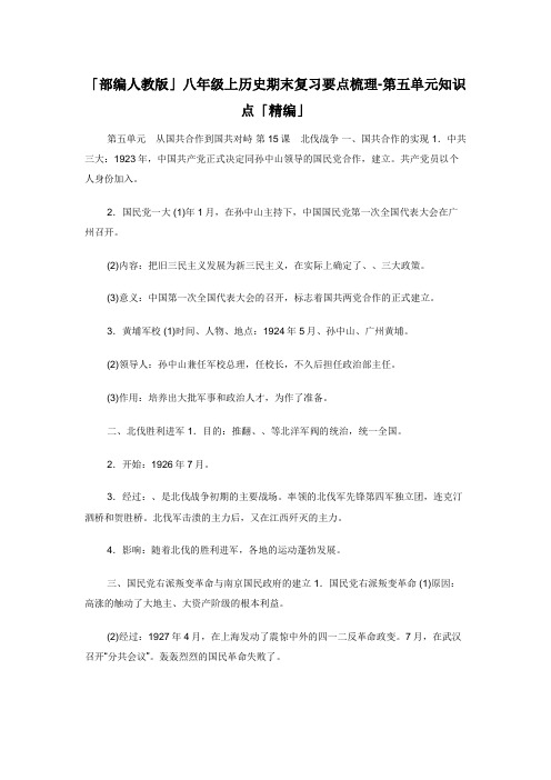 「部编人教版」八年级上历史期末复习要点梳理-第五单元知识点「精编」