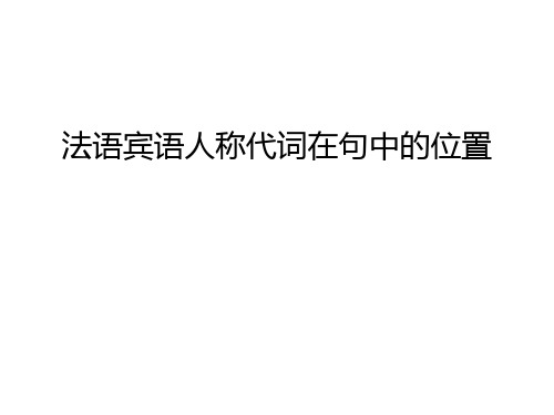 【管理资料】法语宾语人称代词在句中的位置汇编