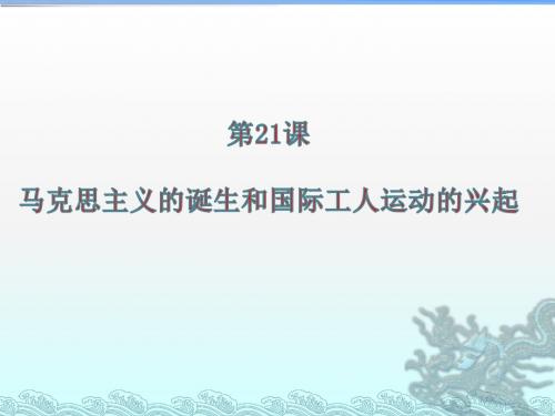人教部编版九年级上册第21课 马克思主义的诞生和国际工人运动的兴起 (共22张PPT)