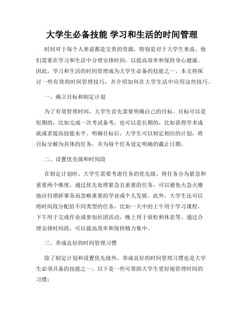 大学生必备技能 学习和生活的时间管理