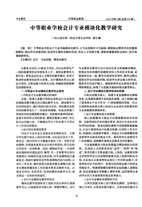 中等职业学校会计专业模块化教学研究