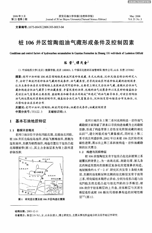 桩106井区馆陶组油气藏形成条件及控制因素