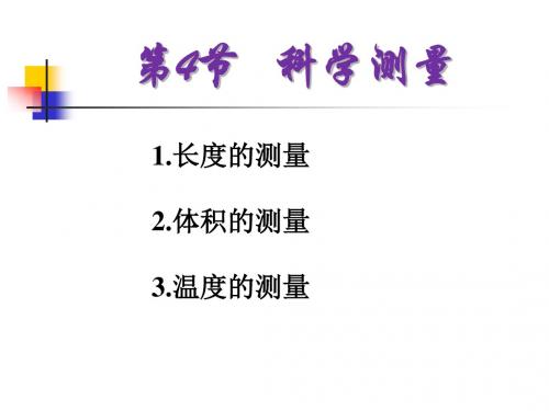 浙教版七年级科学上册 1.4.1科学测量——长度的测量 (共31张PPT)