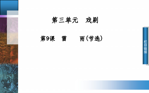 粤教版高中语文必修五 9《雷雨(节选)》课件4