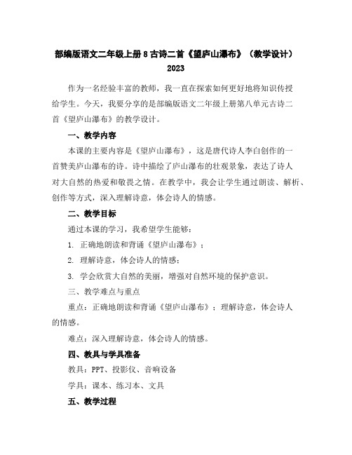 部编版语文二年级上册8古诗二首《望庐山瀑布》(教学设计)2023