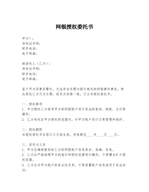 网银授权委托书