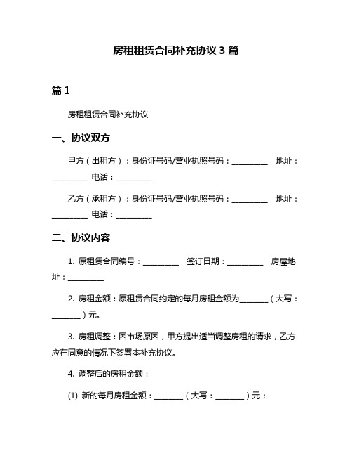 房租租赁合同补充协议3篇