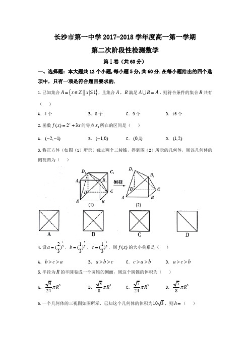 湖南省长沙市第一中学2017-2018学年高一上学期第二次阶段性检测数学试题