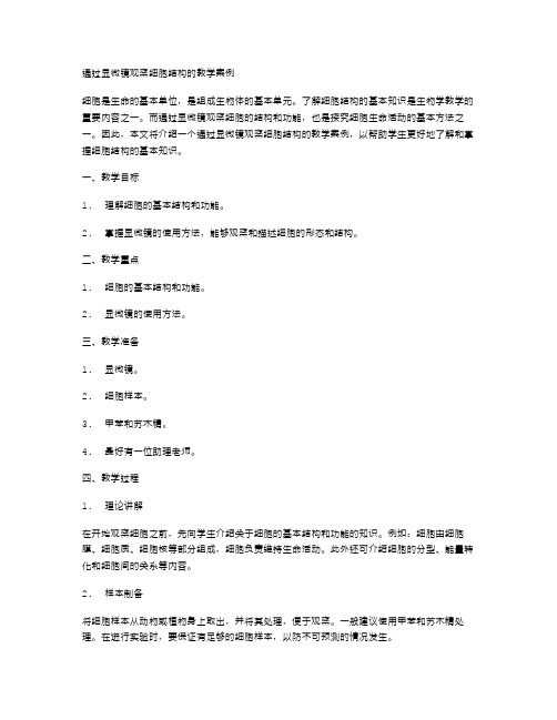 通过显微镜观察细胞结构的教学案例