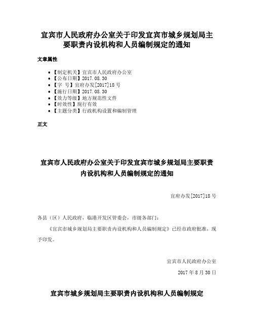 宜宾市人民政府办公室关于印发宜宾市城乡规划局主要职责内设机构和人员编制规定的通知