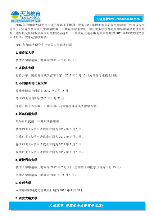 2017年加拿大各大名校研究生申请截止日期汇总