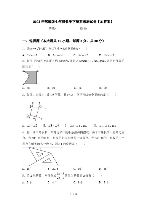 2023年部编版七年级数学下册期末测试卷【加答案】