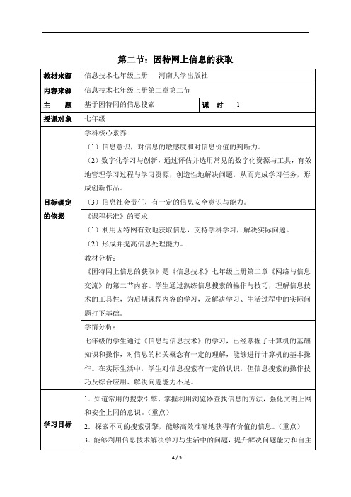 七年级上册信息技术《因特网上信息的获取》教学设计