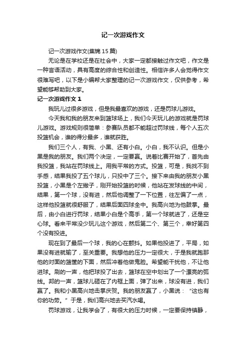 记一次游戏作文（集锦15篇）