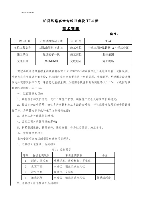 (整理)【最新精选】隧道监控量测地表沉降点技术交底