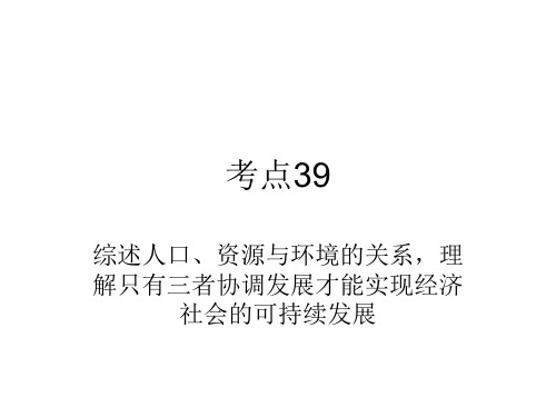 考点39综述人口、资源与环境的关系