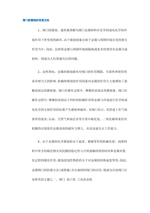 阀门防腐蚀的有效方法