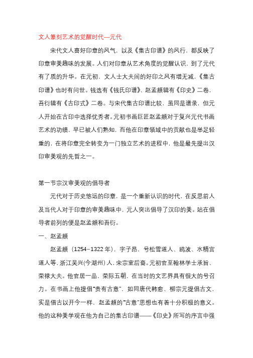 文人篆刻艺术的觉醒时代——元代