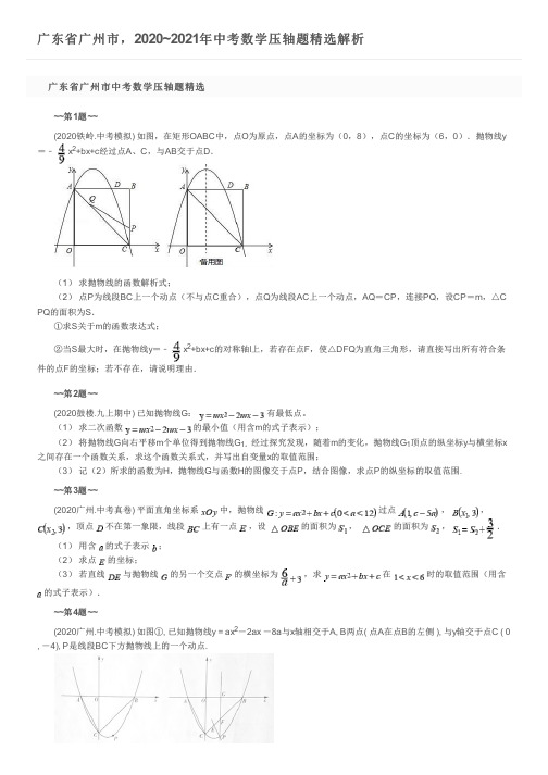 广东省广州市,2020~2021年中考数学压轴题精选解析