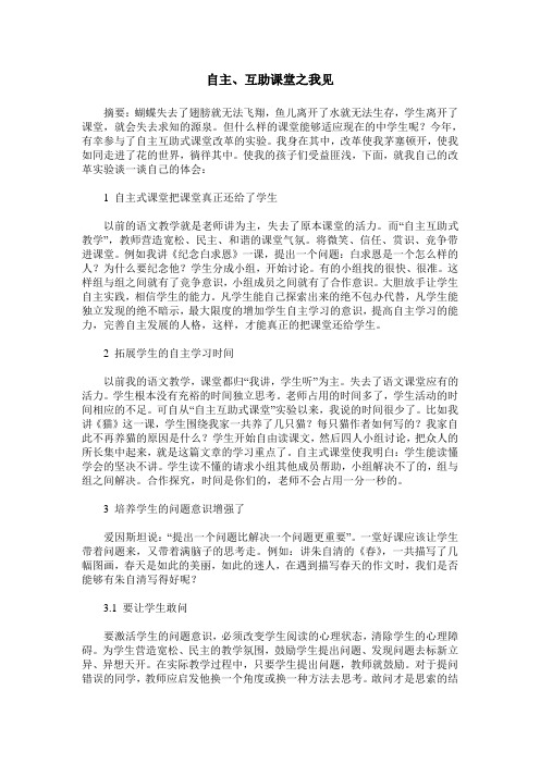 自主、互助课堂之我见