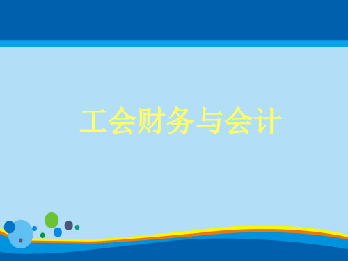 工会会计制度与工会预算管理办法(ppt 25页)