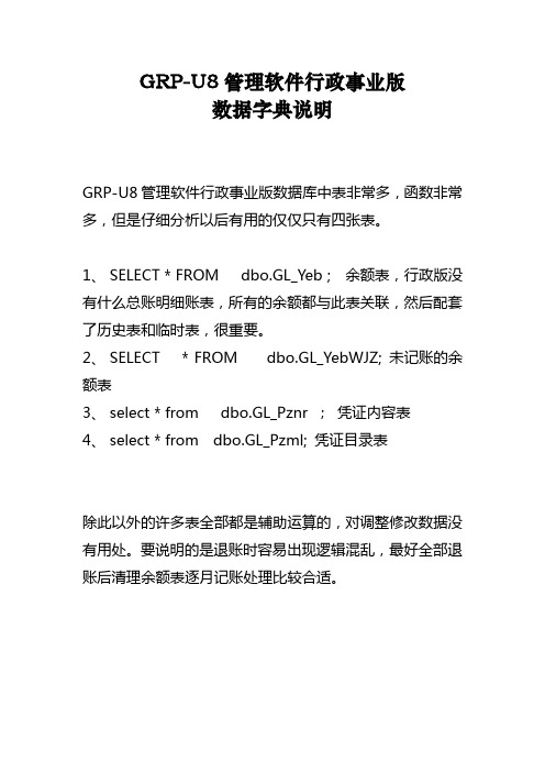 GRP-U8管理软件行政事业版数据字典说明