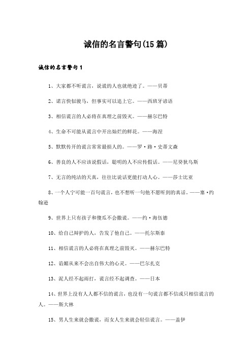 诚信的名言警句(15篇)