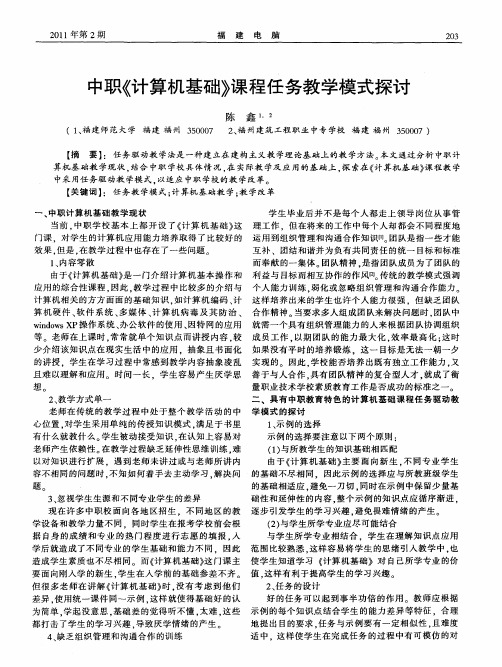 中职《计算机基础》课程任务教学模式探讨